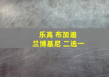 乐高 布加迪 兰博基尼 二选一